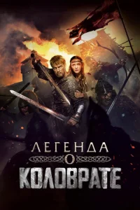 Легенда о Коловрате Легенда о Коловрате