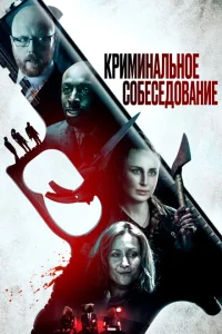 Криминальное прослушивание Криминальное прослушивание