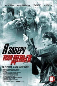 Я заберу твои деньги Я заберу твои деньги