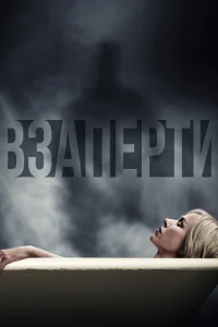Взаперти Взаперти