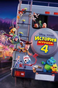 История игрушек 4 История игрушек 4