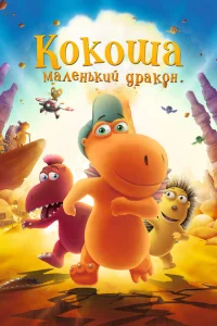 Кокоша — маленький дракон Кокоша — маленький дракон