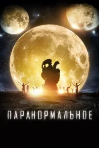 Паранормальное Паранормальное
