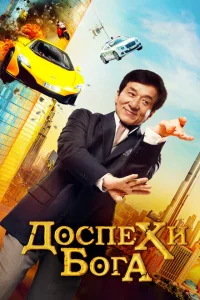 Доспехи бога: В поисках сокровищ Доспехи бога: В поисках сокровищ