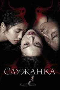 Служанка Служанка