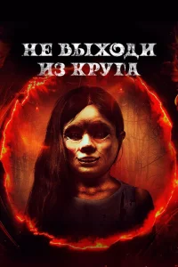 Добро пожаловать в круг Добро пожаловать в круг