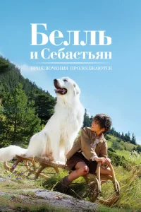 Белль и Себастьян: Приключения продолжаются Белль и Себастьян: Приключения продолжаются
