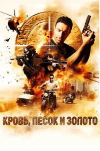 Кровь, песок и золото Кровь, песок и золото