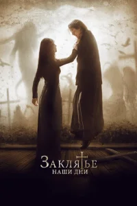 Заклятье. Наши дни Заклятье. Наши дни