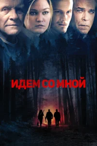 Идём со мной Идём со мной