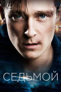 Седьмой Седьмой