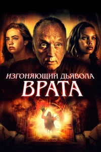 Врата тьмы Врата тьмы