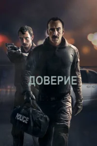 Доверие Доверие