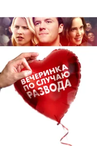 Вечеринка по случаю развода Вечеринка по случаю развода