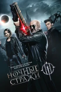 Ночные стражи Ночные стражи