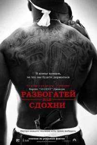 Разбогатей или сдохни Разбогатей или сдохни