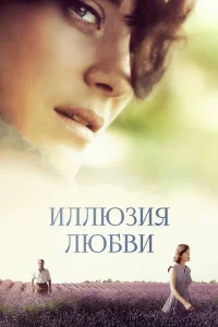 Иллюзия любви Иллюзия любви