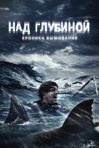 Над глубиной: Хроника выживания Над глубиной: Хроника выживания