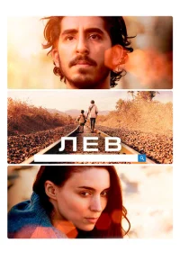 Лев Лев
