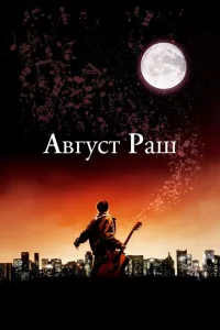 Август Раш Август Раш