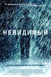 Невидимый Невидимый