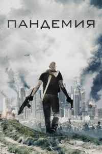 Пандемия Пандемия