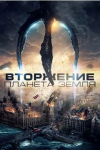 Вторжение: Планета Земля Вторжение: Планета Земля