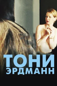 Тони Эрдманн Тони Эрдманн
