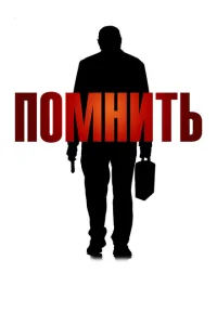 Помнить Помнить