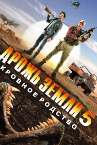 Дрожь земли 5: Кровное родство Дрожь земли 5: Кровное родство