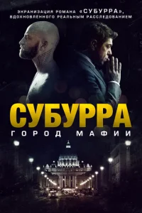 Субурра Субурра