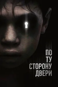 По ту сторону двери По ту сторону двери
