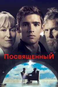 Посвященный Посвященный
