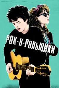 Рок-н-рольщики Рок-н-рольщики