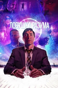 Ловушка разума Ловушка разума