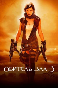 Обитель зла 3 Обитель зла 3