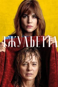 Джульетта Джульетта
