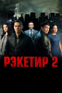 Рэкетир 2 Рэкетир 2