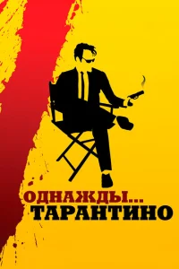 Однажды... Тарантино Однажды... Тарантино