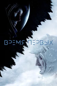 Время первых Время первых