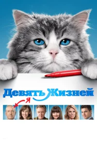 Девять жизней Девять жизней