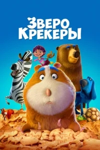 Зверокрекеры Зверокрекеры