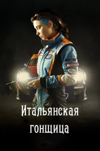 Итальянская гонщица Итальянская гонщица