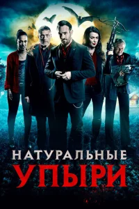 Натуральные упыри Натуральные упыри