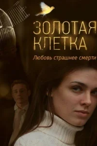 Золотая клетка Золотая клетка
