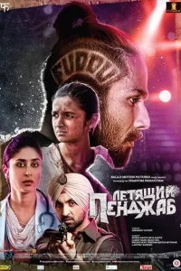 Летящий Пенджаб Летящий Пенджаб