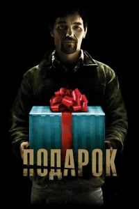 Подарок Подарок