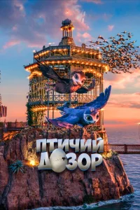Птичий дозор Птичий дозор