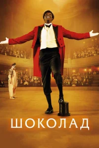Шоколад Шоколад