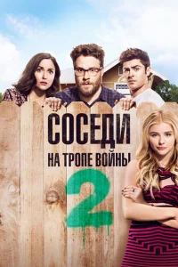Соседи. На тропе войны 2 Соседи. На тропе войны 2